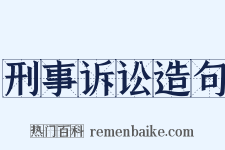 刑事诉讼造句是什么意思的图片